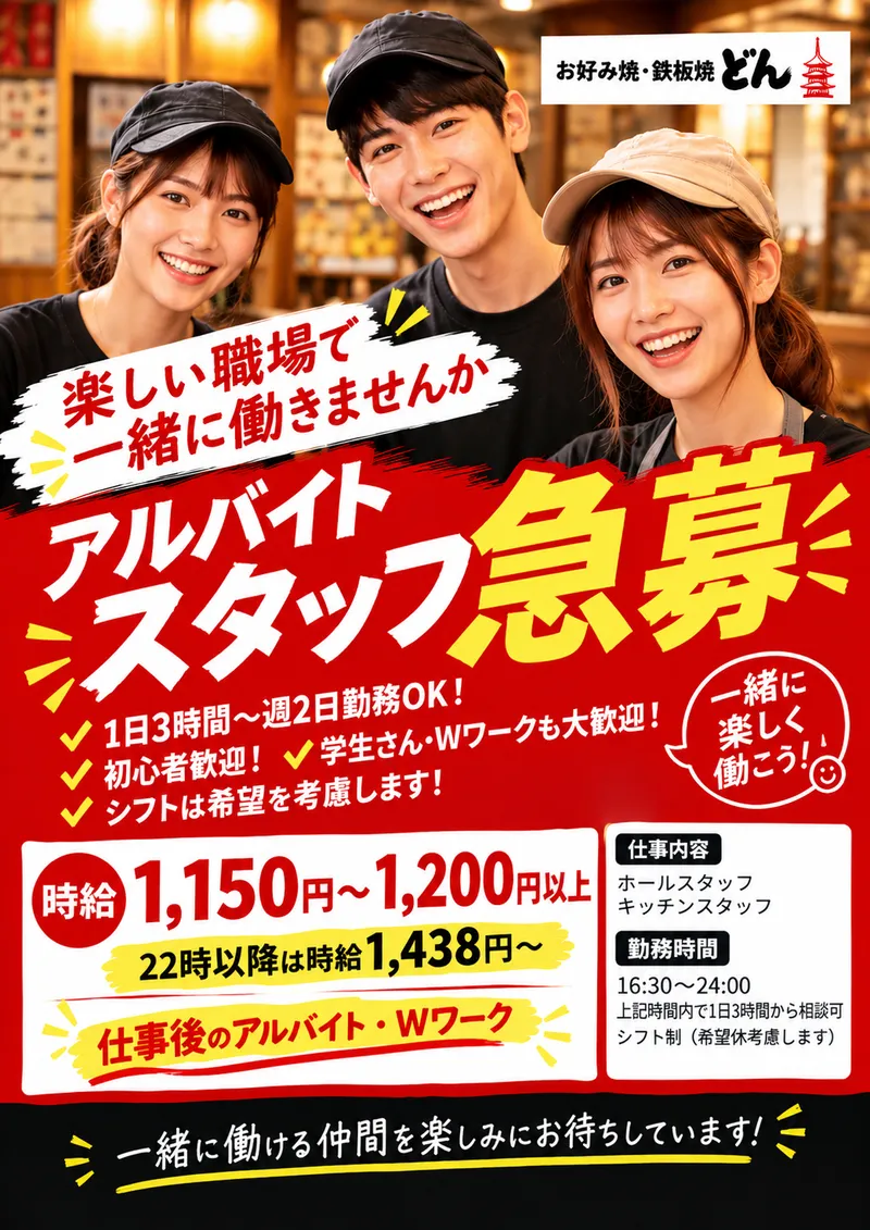 お好み焼・鉄板焼 どんのアルバイト・バイト求人情報