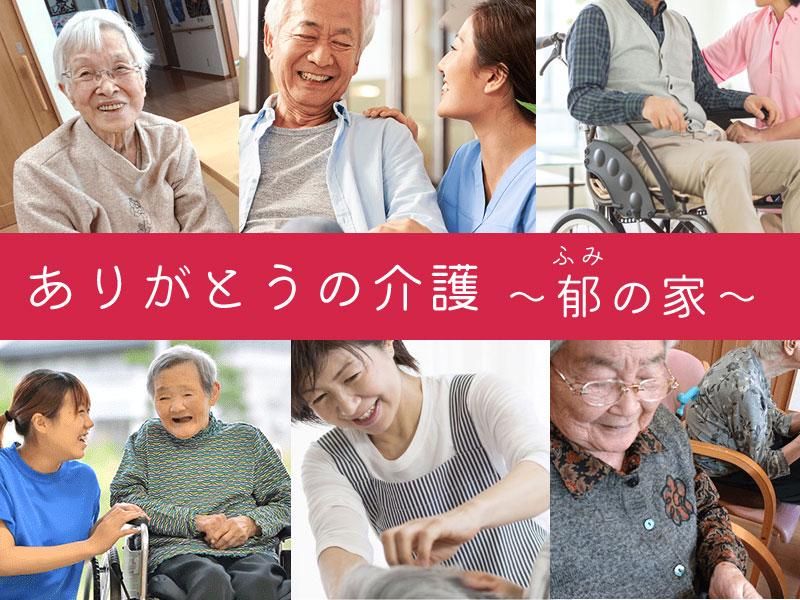 郁の家　甲府小瀬　(ありがとうの介護株式会社)のアルバイト・バイト求人情報-02