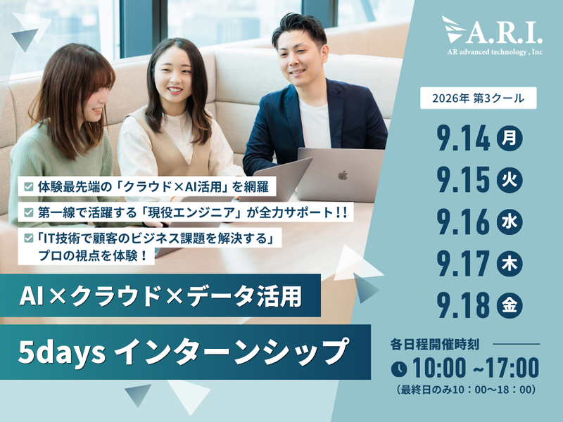 9/14-9/18:AI×クラウド×データ活用5days