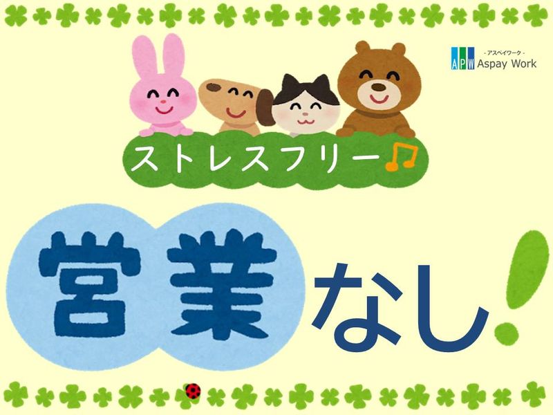 株式会社アスペイワーク/a53241102801の派遣求人情報