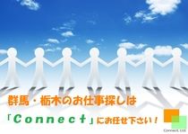 株式会社コネクトのアルバイト・バイト求人情報-02