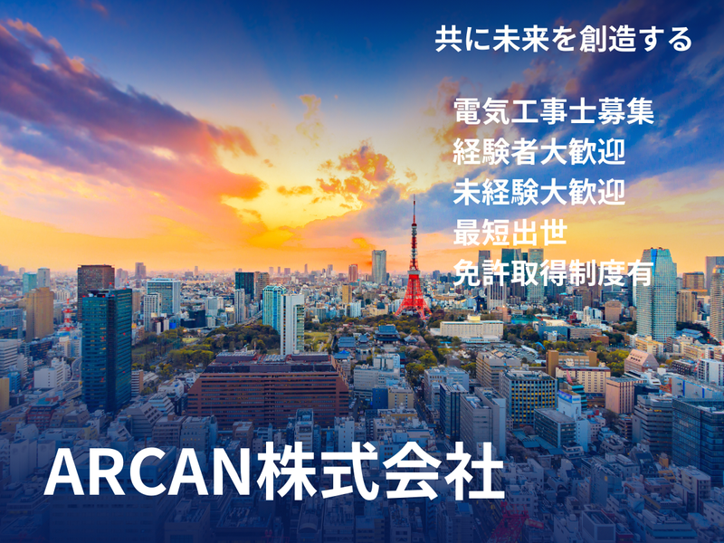 ＡＲＣＡＮ株式会社の求人・転職情報