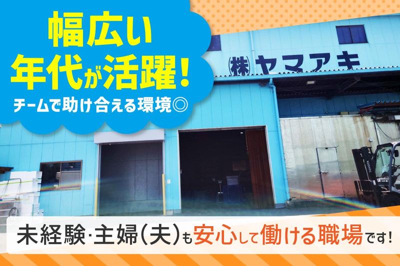 株式会社ヤマアキのアルバイト・バイト求人情報-04