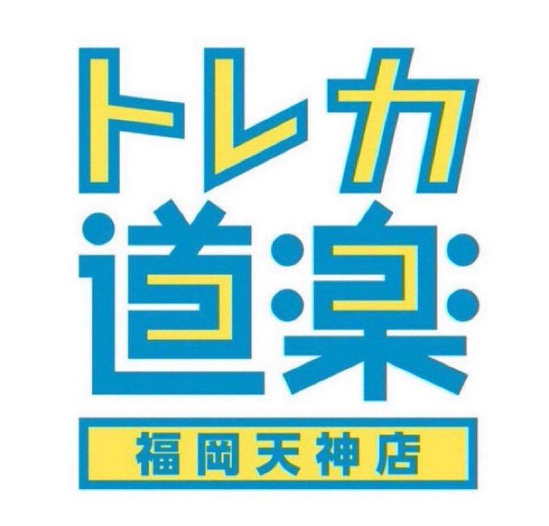トレカ道楽　福岡天神店のアルバイト・バイト求人情報-02