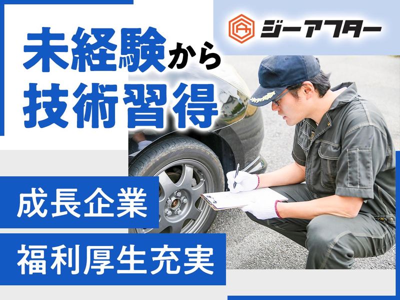 株式会社ジーアフターの求人・転職情報