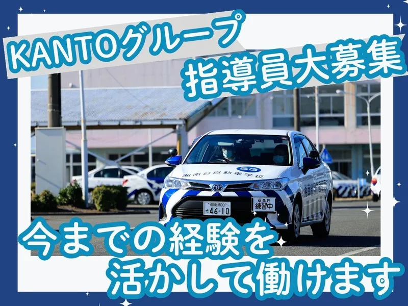KANTOモータースクール　横浜西口校の派遣求人情報