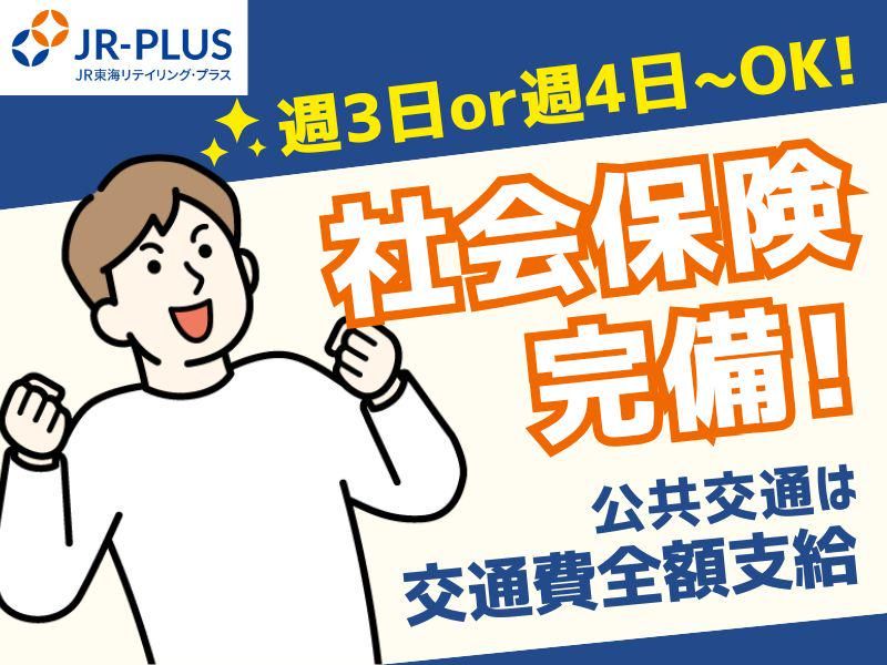 (株)JR東海リテイリング・プラス　竹橋配送センターの派遣求人情報