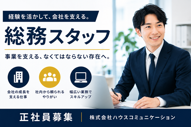 株式会社ハウスコミュニケーションの求人・転職情報