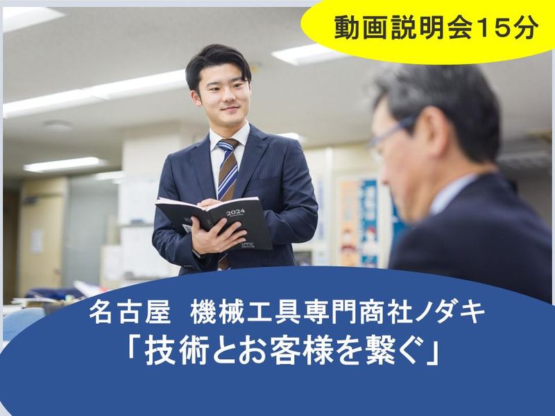 名古屋　専門商社ノダキで「技術とお客様を繋ぐ」/15分動画