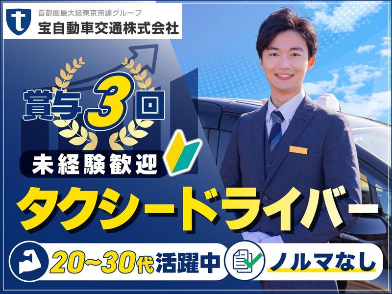 宝自動車交通株式会社の求人・転職情報