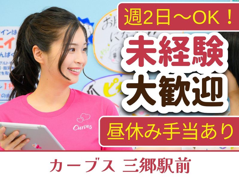 カーブス三郷駅前　アイ・ビー・シーインベストメント株式会社のアルバイト・バイト求人情報-01
