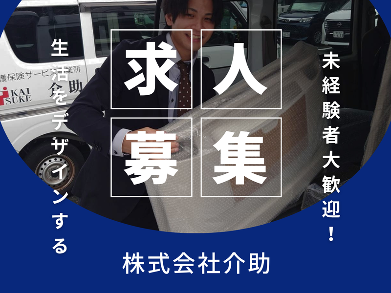 株式会社介助の求人・転職情報