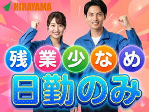 株式会社平山の求人・転職情報