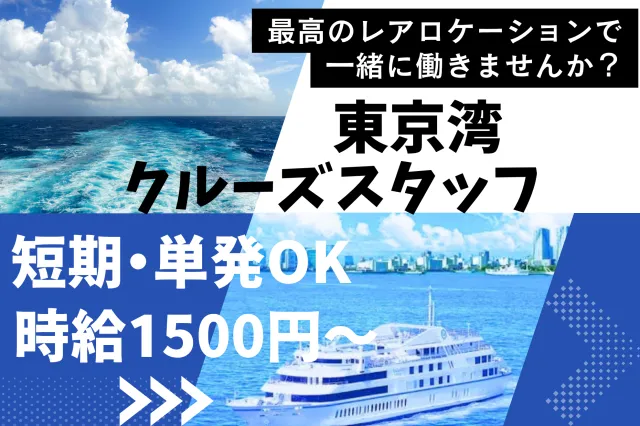 シーライン東京のアルバイト・バイト求人情報