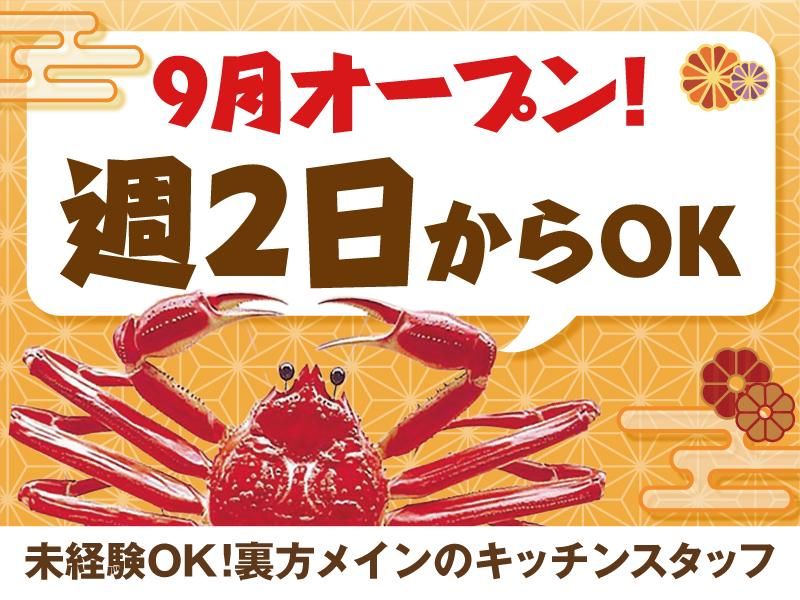 かに道楽西宮店のアルバイト・バイト求人情報-04