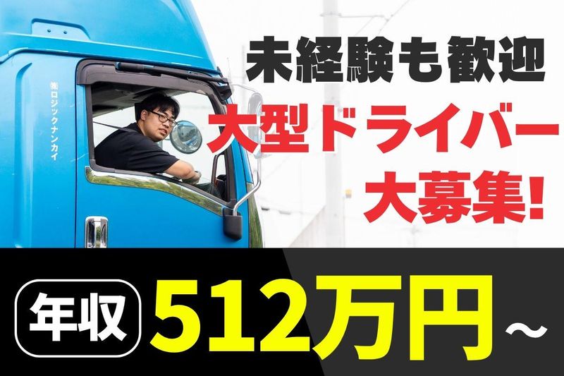 株式会社ロジックナンカイの求人・転職情報