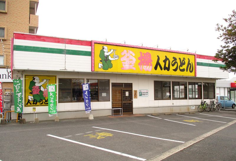 人力うどん 高木瀬店/株式会社福山のアルバイト・バイト求人情報-03