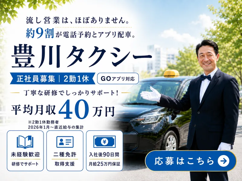 豊川タクシー株式会社の求人・転職情報