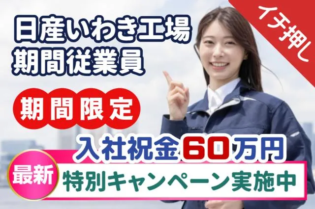 日産自動車株式会社いわき工場の求人・転職情報