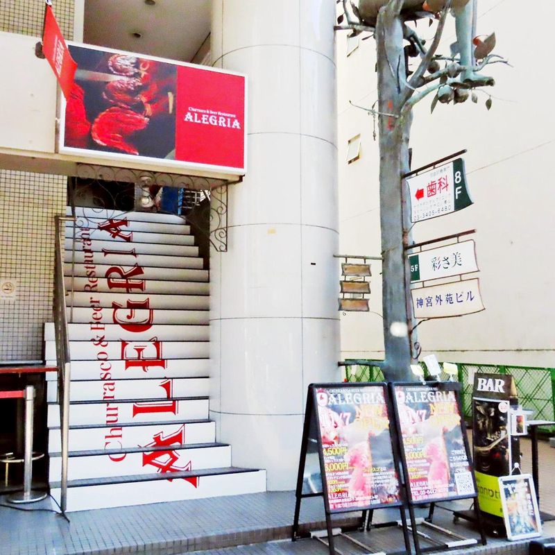 シュラスコ&ビアレストラン ALEGRIA 吉祥寺の求人・転職情報-05