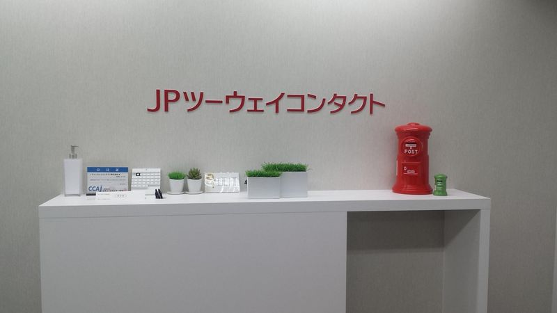 JPツーウェイコンタクト(株)　CRM東京CC(首/2)のアルバイト・バイト求人情報-03