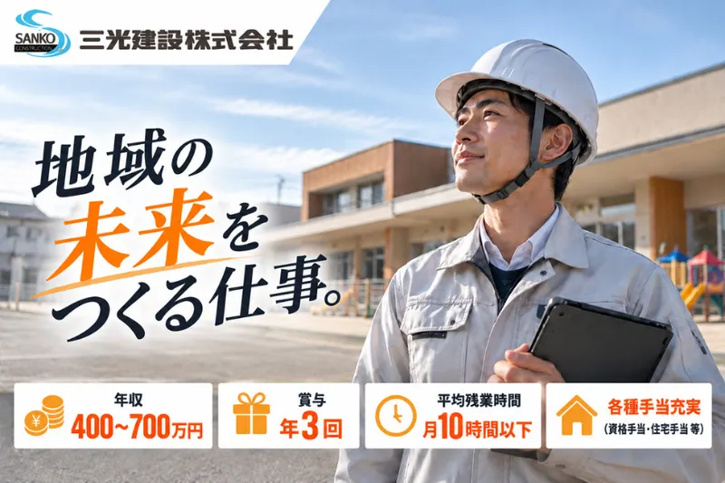 三光建設株式会社の求人・転職情報