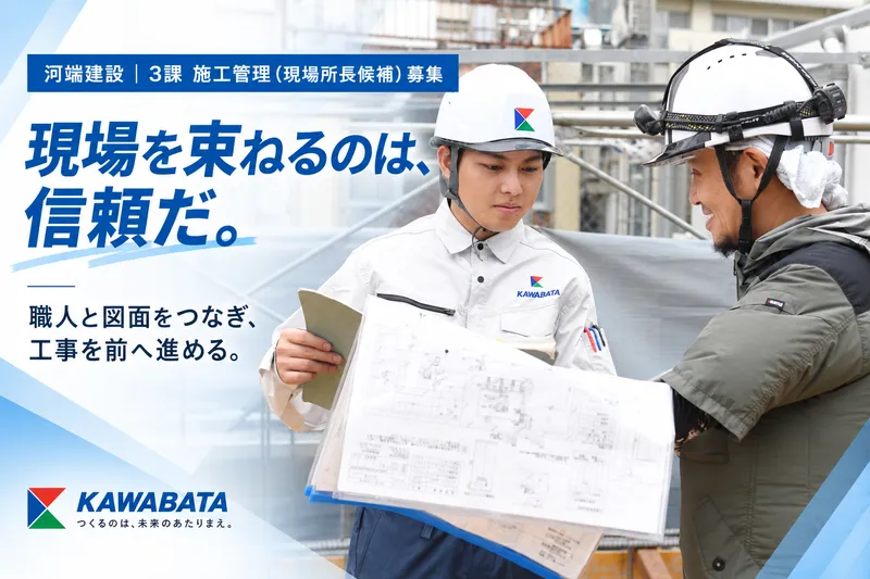 河端建設株式会社の求人・転職情報
