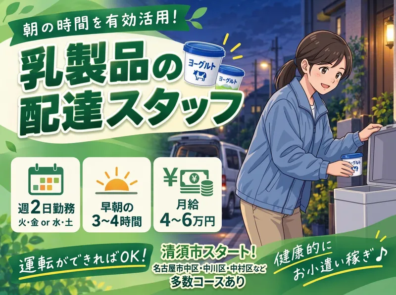 株式会社森乳東海　名古屋北営業所のアルバイト・バイト求人情報