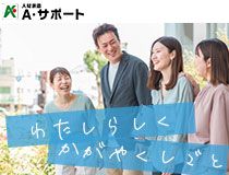 株式会社A・サポートの派遣求人情報