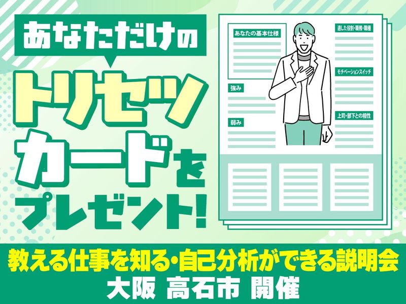 大阪|貴方の強みが分かる取説カードプレゼント!自己分析説明会
