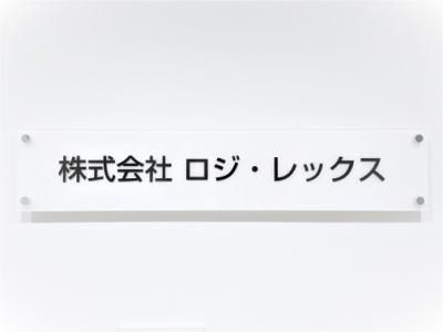 株式会社ロジ・レックスのアルバイト・バイト求人情報-05
