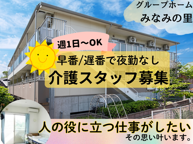 グループホーム みなみの里のアルバイト・バイト求人情報-08