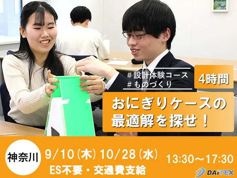 【神奈川】10/28(水)開催　おにぎりケースの最適解を探せ