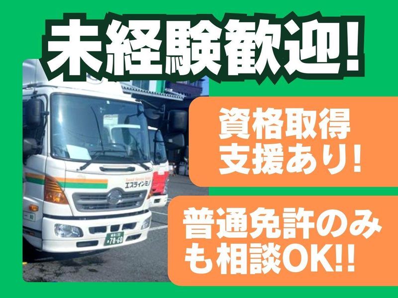 株式会社エスラインミノのアルバイト・バイト求人情報-02