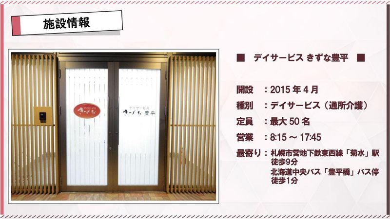デイサービスきずな豊平のアルバイト・バイト求人情報-03