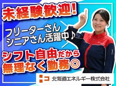 ENEOS 苫小牧花園SS(北海道エネルギー株式会社)【127】のアルバイト・バイト求人情報-02