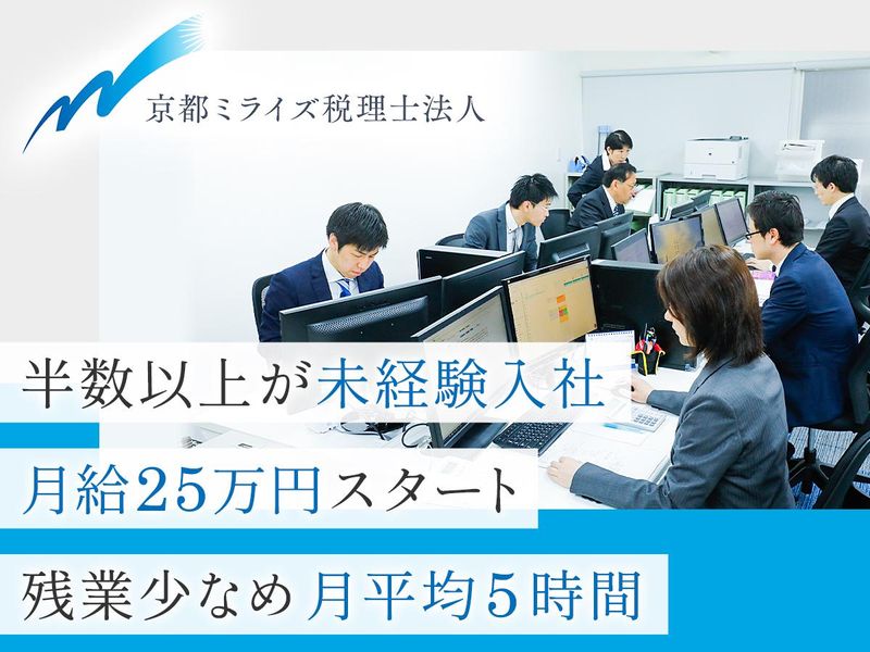 京都ミライズ税理士法人の求人・転職情報