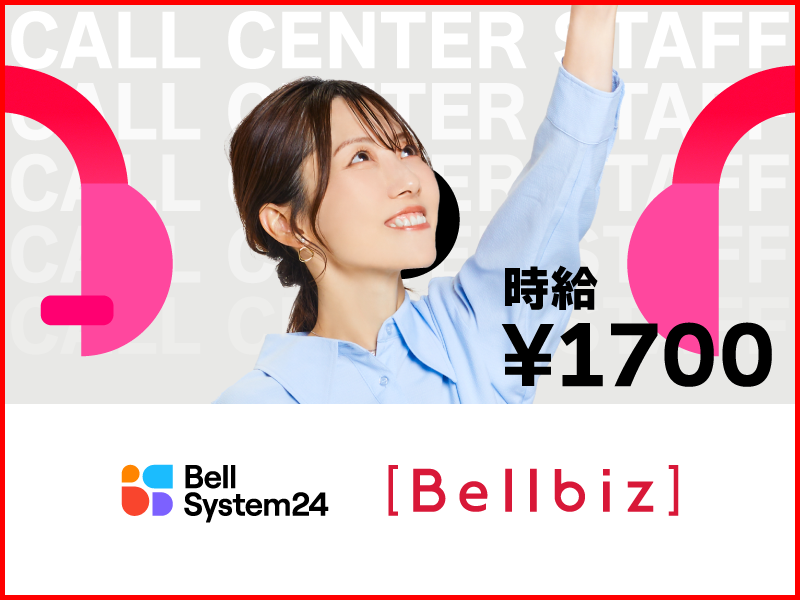 株式会社ベルシステム24の求人・転職情報