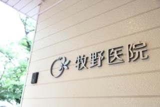 医療法人　牧野医院のアルバイト・バイト求人情報-04