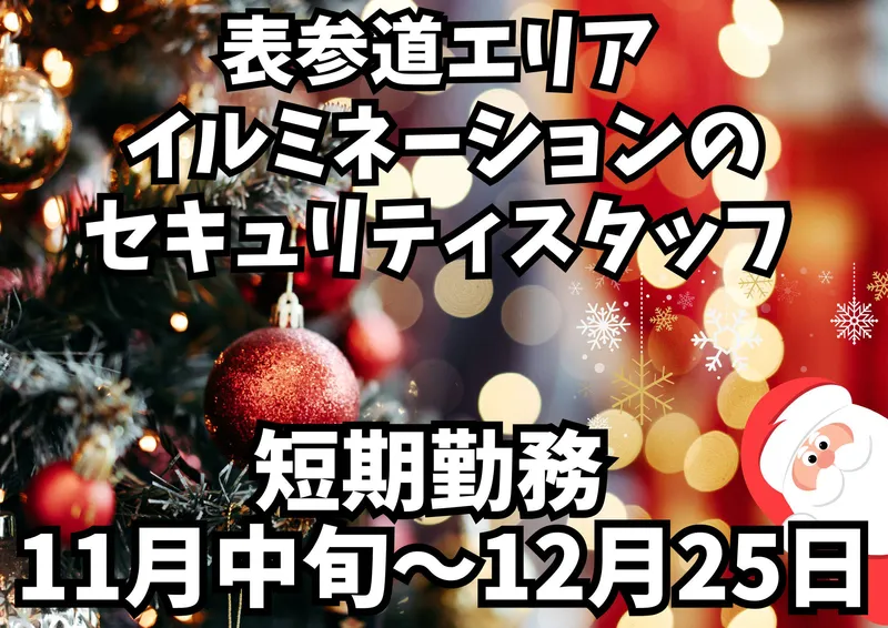 表参道のイルミネーション会場(シンテイ警備株式会社　新宿支社)のアルバイト・バイト求人情報