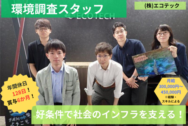 株式会社エコテックの求人・転職情報