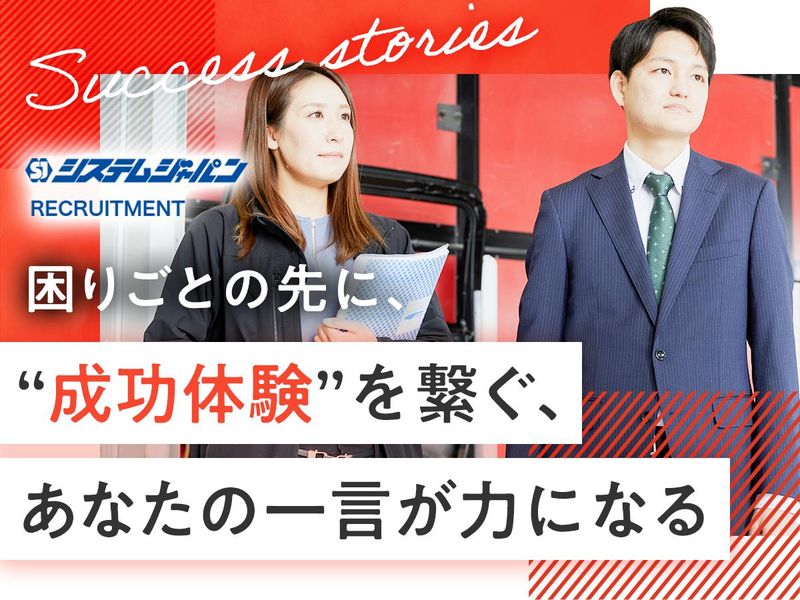 株式会社システムジャパンの求人・転職情報