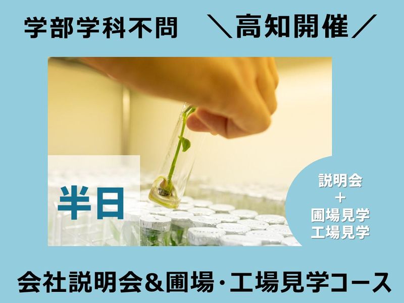 リアル開催!0.5day会社説明会&見学会(半日)