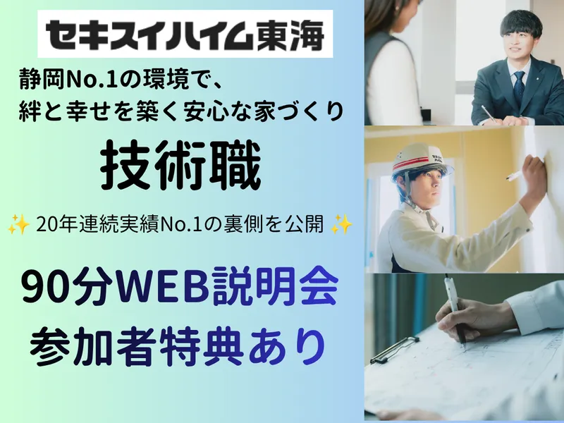 セキスイハイム東海株式会社