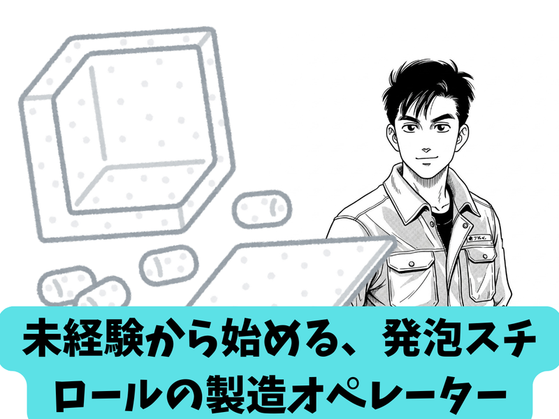 森永スチロール株式会社の求人・転職情報