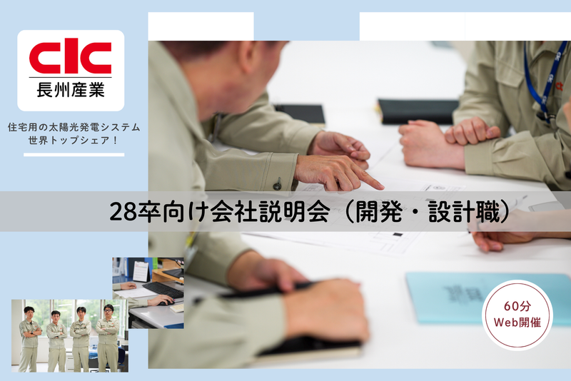 28卒研究・開発・設計職Web説明会!次世代エネルギー業界