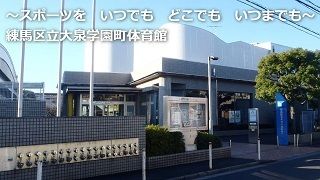 練馬区立大泉学園町体育館　　ミズノスポーツサービス株式会社のアルバイト・バイト求人情報-02