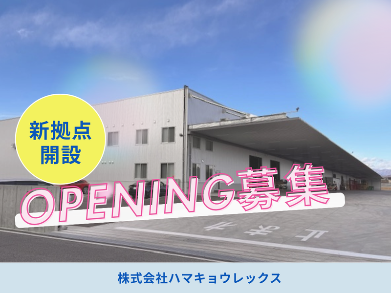 ハマキョウレックス 伊勢崎センター