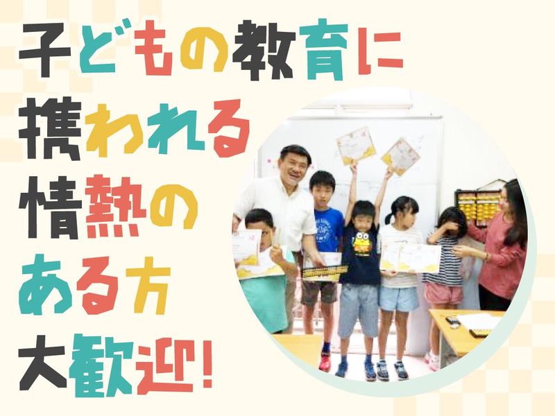 キッズ珠算会　阪急岡本教室のアルバイト・バイト求人情報-02