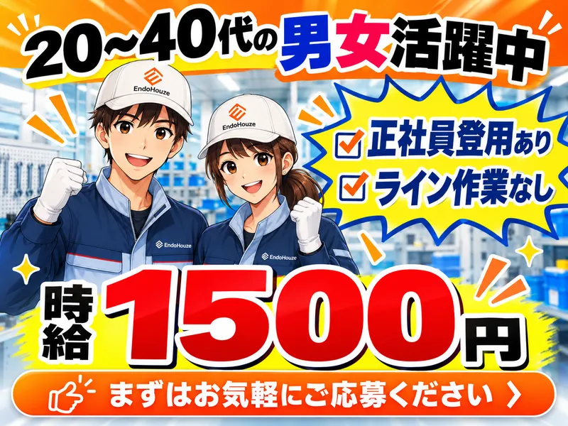 株式会社エンドウハウゼ　岐阜営業所のアルバイト・バイト求人情報-05